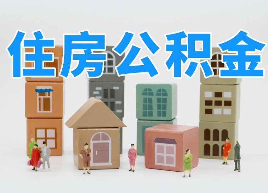 已经有房了想取公积金-盘锦公积金代办平台